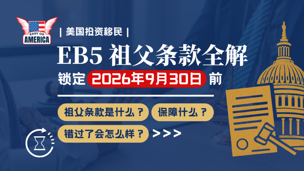 EB5祖父条款: 2026年930截止日深度解析与绿卡安全保障指南