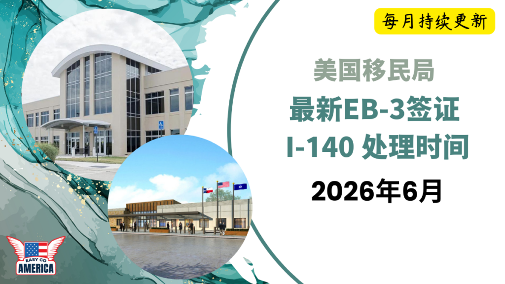I-140 时间│I-140 要多久?最新美国EB-3签证I-140处理时间(2026年6月)