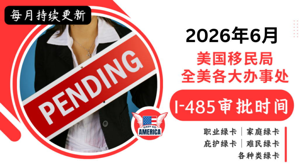 最新美国移民局I-485审批时间(2026年6月)
