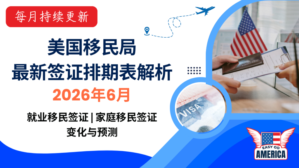 美国最新签证排期表解析:2026年6月就业移民签证、家庭移民签证变化与预测