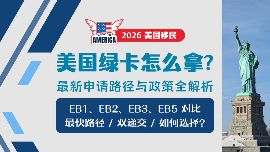 美国绿卡怎么拿? 2026年最新申请路径与政策全解析