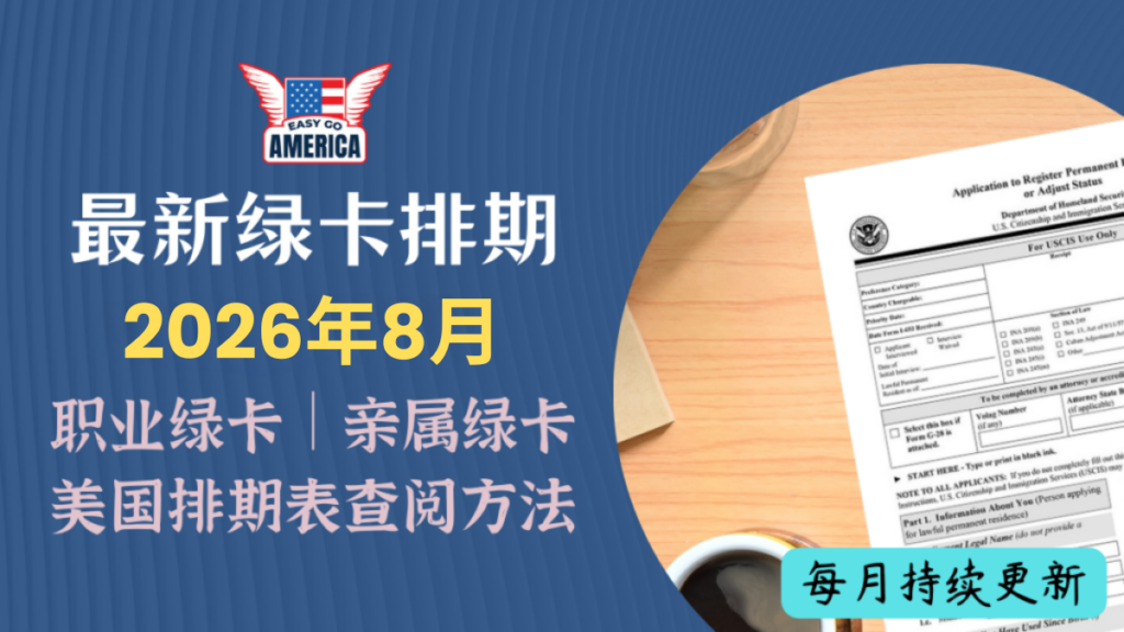 2026年8月绿卡排期│最新美国移民排期:职业移民/亲属移民